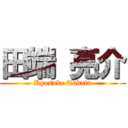 田端 亮介 (Ryosuke Tabata)