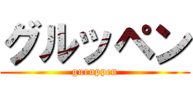 グルッペン (guruppen)