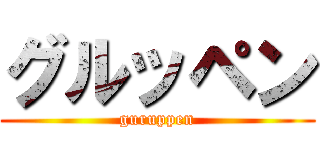 グルッペン (guruppen)