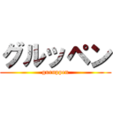 グルッペン (guruppen)