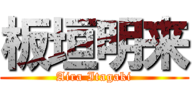 板垣明来 (Aira Itagaki)
