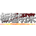 板垣明来 (Aira Itagaki)