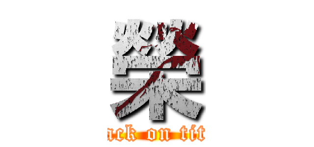 榮 (attack on titan)