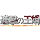 進擊の王娟 (attack on titan)