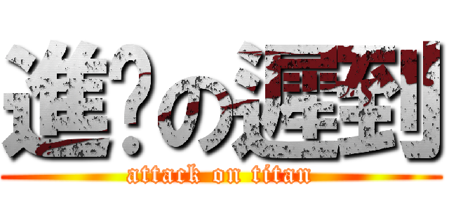 進擊の遲到 (attack on titan)