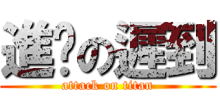 進擊の遲到 (attack on titan)
