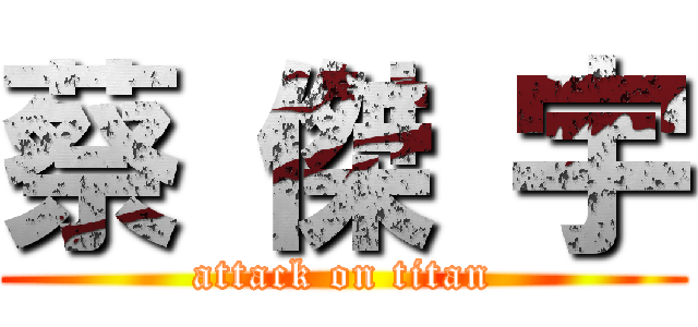 蔡 傑 宇 (attack on titan)
