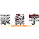 蔡 傑 宇 (attack on titan)