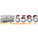 進撃５５６６ (attack on titan)