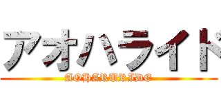 アオハライド (AOHARURIDE)