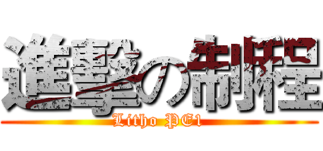進擊の制程 (Litho PE1)