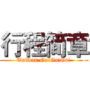 行程简章 (Taiwan Go!Go!Go!)