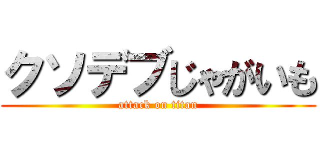 クソデブじゃがいも (attack on titan)