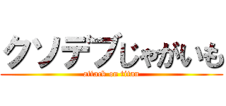 クソデブじゃがいも (attack on titan)