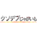 クソデブじゃがいも (attack on titan)