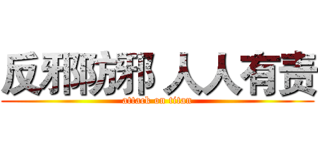 反邪防邪 人人有责 (attack on titan)