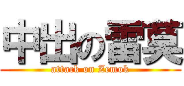 中出の雷莫 (attack on Zemok)