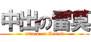 中出の雷莫 (attack on Zemok)