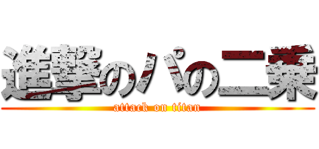 進撃のパの二乗 (attack on titan)