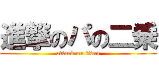 進撃のパの二乗 (attack on titan)