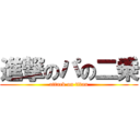 進撃のパの二乗 (attack on titan)