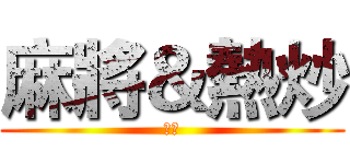 麻將＆熱炒 (ㄏ吃)