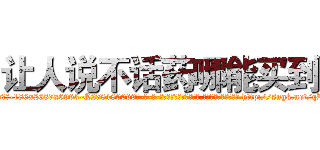 让人说不话药哪能买到 (让人说不话药哪能买到【电-186x2687x6963-Q278180069元-吉-药-业】我们做的是长期生意,靠的是老客户长期支持 http://sngk.net/qRJHDy
)