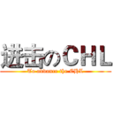 进击のＣＨＬ (To advance the CHL)