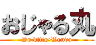 おじゃる丸 (Do ditto•Wendo)