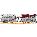 進擊の親戚 (attack on relative)