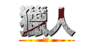 獵人 (獵人)