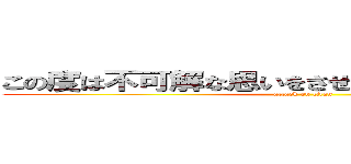 この度は不可解な思いをさせてしまい、誠に申し訳 (attack on titan)