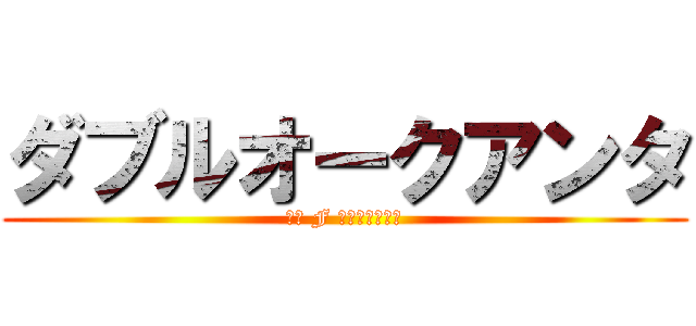 ダブルオークアンタ (刹那 F セイエイ出る！)