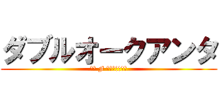 ダブルオークアンタ (刹那 F セイエイ出る！)