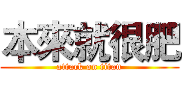 本來就很肥 (attack on titan)