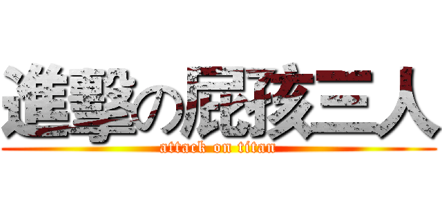 進擊の屁孩三人 (attack on titan)