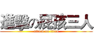 進擊の屁孩三人 (attack on titan)