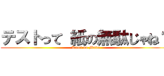 テストって 紙の無駄じゃね？ (Kami no Muda)