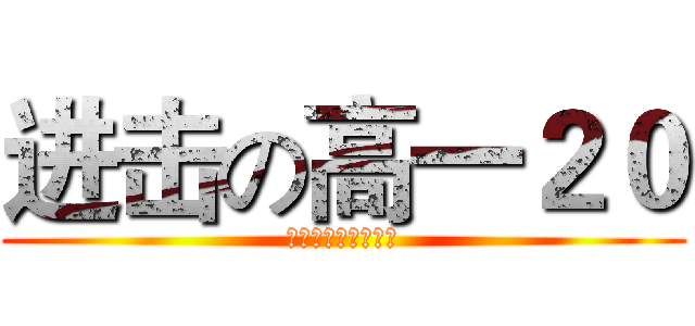 进击の高一２０ (二十无敌，所向披靡)
