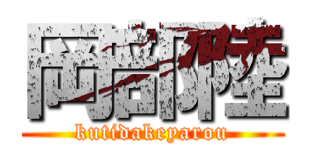 岡部陸 (kutidakeyarou)