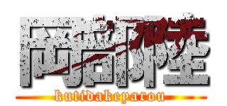 岡部陸 (kutidakeyarou)