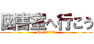 図書室へ行こう (Go Ｌｉｂｒａｒｙ)