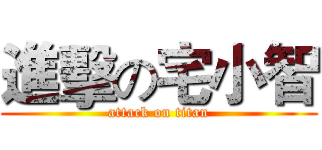 進擊の宅小智 (attack on titan)