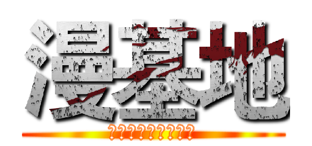 漫基地 (♚漫迷あ『聚集地』)