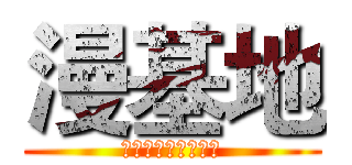 漫基地 (♚漫迷あ『聚集地』)