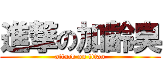 進撃の加齢臭 (attack on titan)