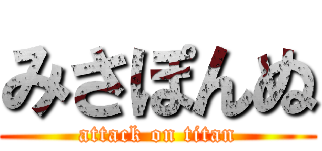 みさぽんぬ (attack on titan)