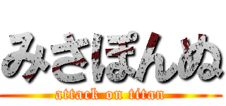 みさぽんぬ (attack on titan)