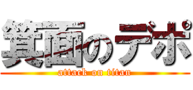箕面のデポ (attack on titan)