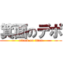 箕面のデポ (attack on titan)